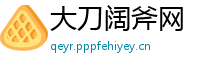 大刀阔斧网